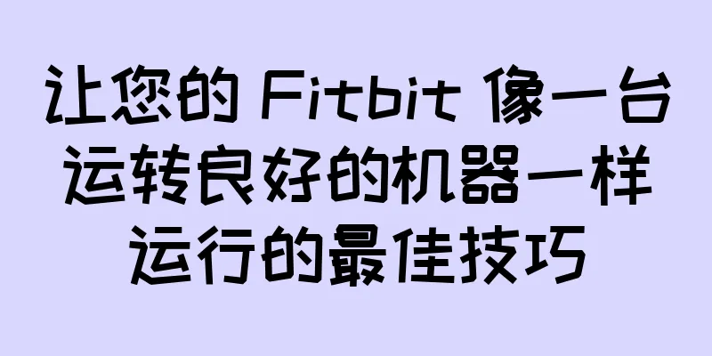 让您的 Fitbit 像一台运转良好的机器一样运行的最佳技巧