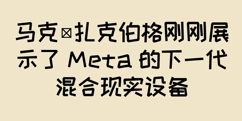 马克·扎克伯格刚刚展示了 Meta 的下一代混合现实设备