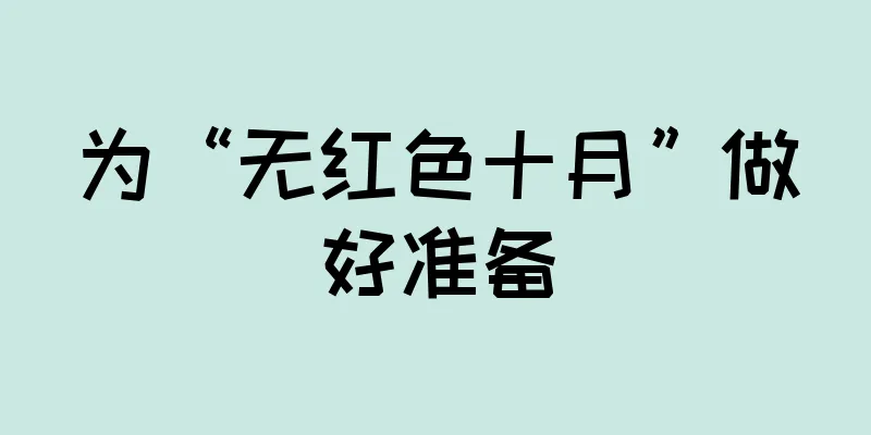 为“无红色十月”做好准备