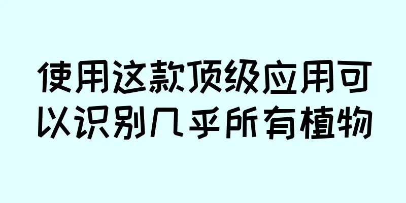 使用这款顶级应用可以识别几乎所有植物