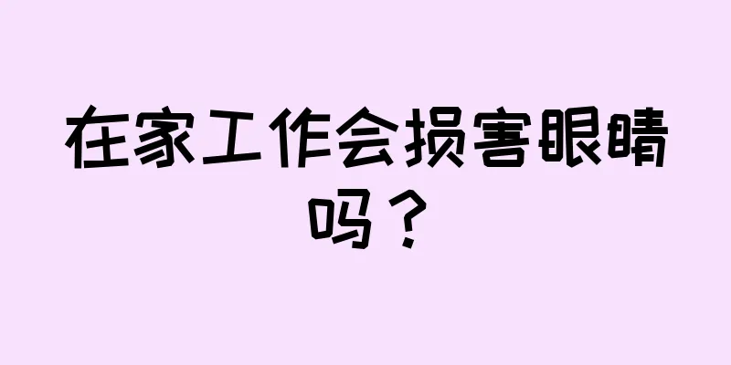 在家工作会损害眼睛吗？