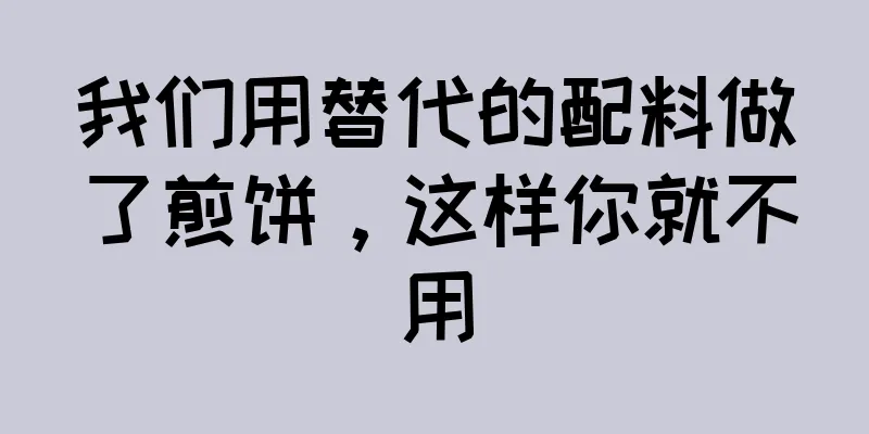 我们用替代的配料做了煎饼，这样你就不用