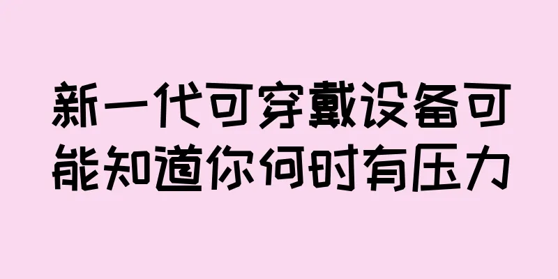 新一代可穿戴设备可能知道你何时有压力