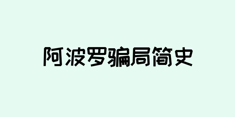 阿波罗骗局简史