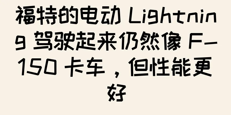 福特的电动 Lightning 驾驶起来仍然像 F-150 卡车，但性能更好