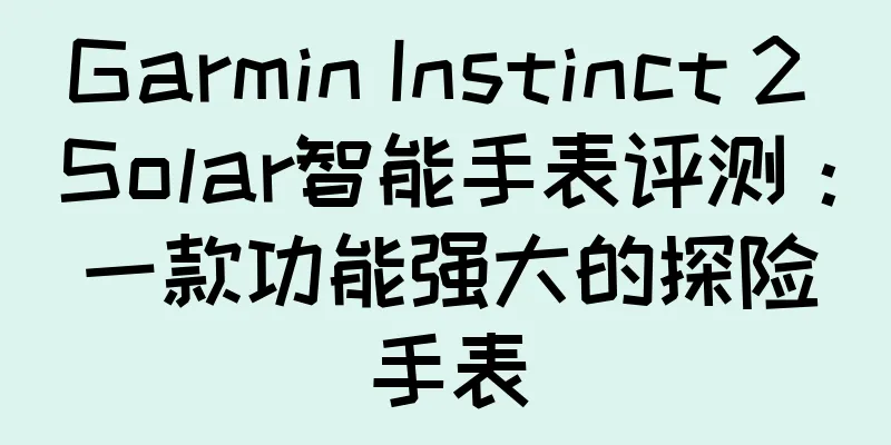 Garmin Instinct 2 Solar智能手表评测：一款功能强大的探险手表