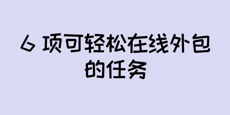 6 项可轻松在线外包的任务