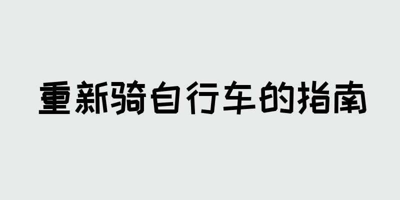 重新骑自行车的指南