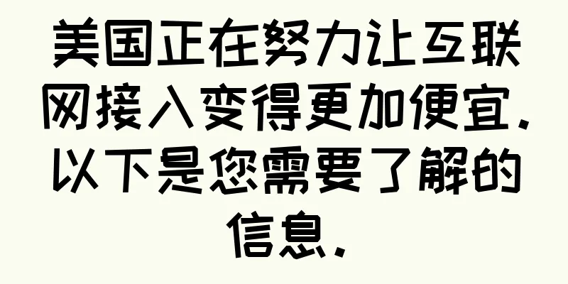 美国正在努力让互联网接入变得更加便宜。以下是您需要了解的信息。