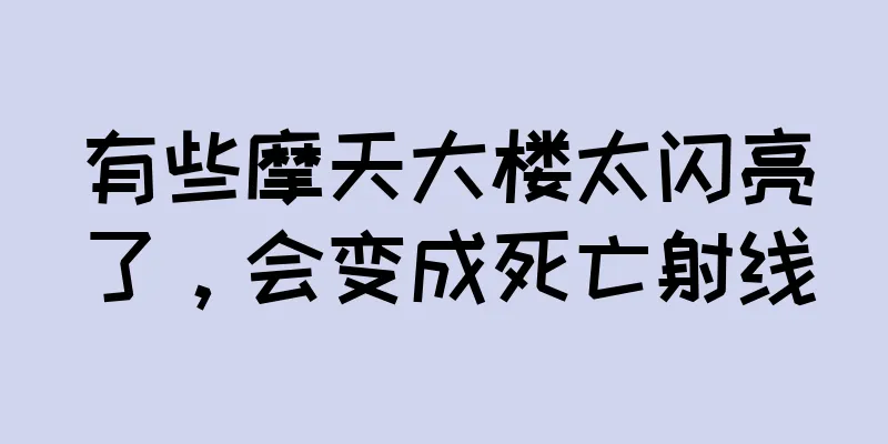 有些摩天大楼太闪亮了，会变成死亡射线