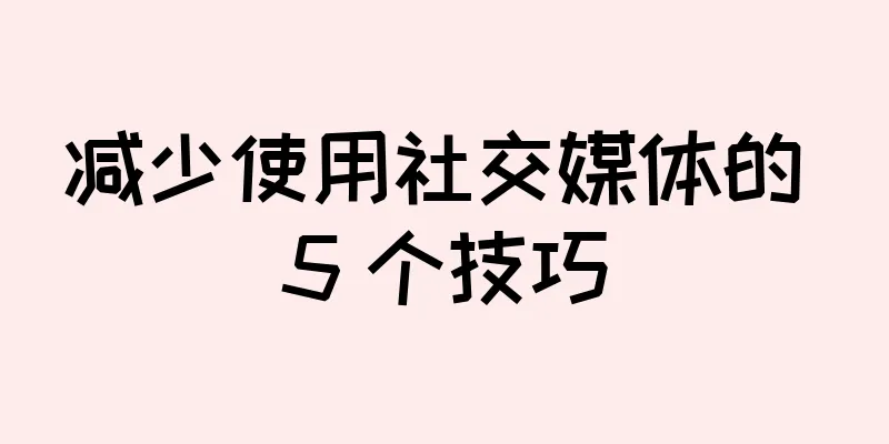 减少使用社交媒体的 5 个技巧
