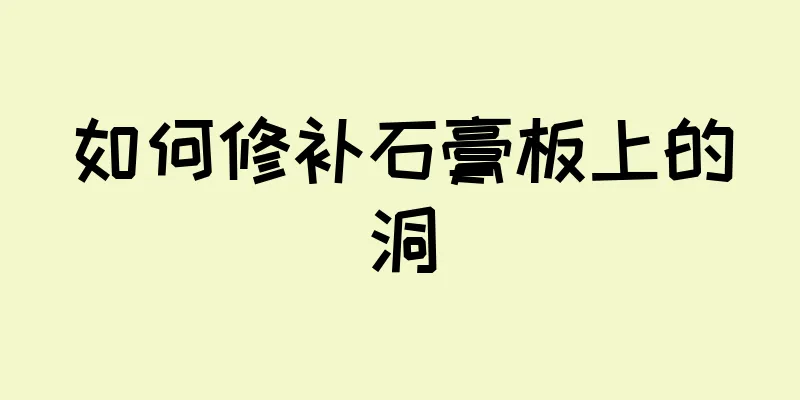如何修补石膏板上的洞