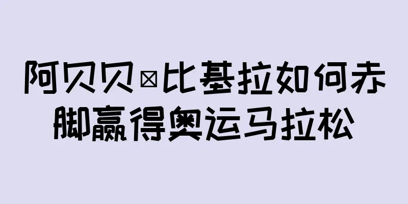 阿贝贝·比基拉如何赤脚赢得奥运马拉松