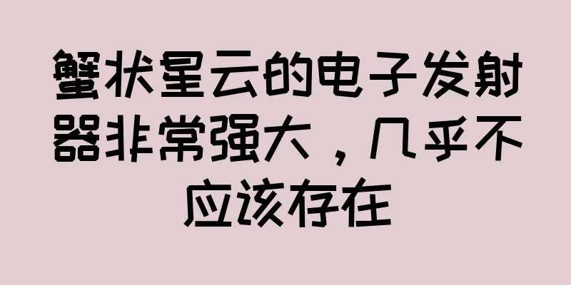 蟹状星云的电子发射器非常强大，几乎不应该存在