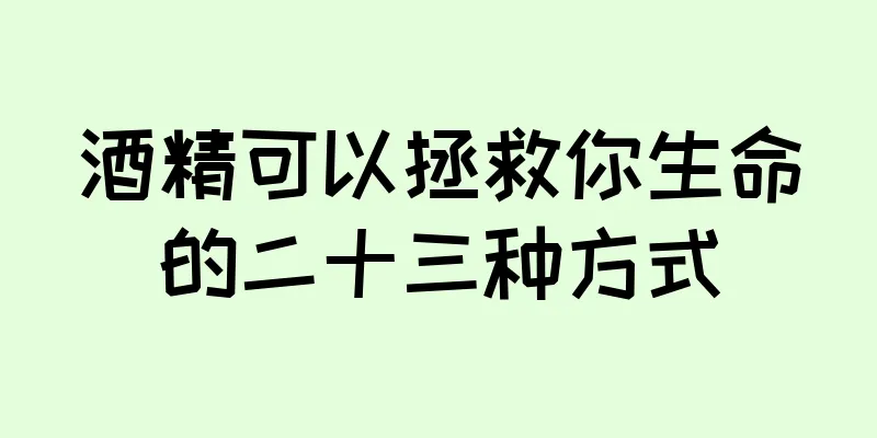 酒精可以拯救你生命的二十三种方式