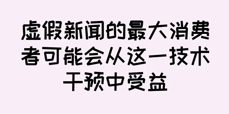 虚假新闻的最大消费者可能会从这一技术干预中受益