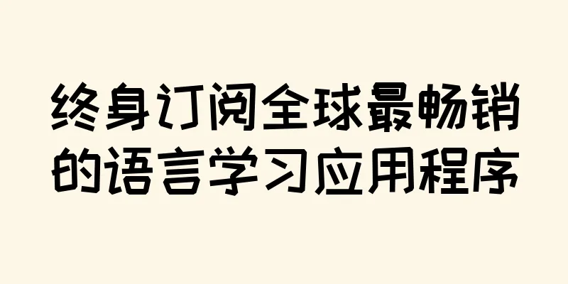 终身订阅全球最畅销的语言学习应用程序