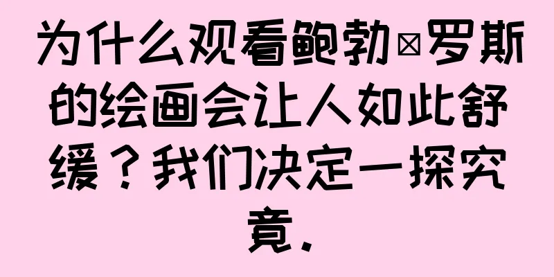 为什么观看鲍勃·罗斯的绘画会让人如此舒缓？我们决定一探究竟。
