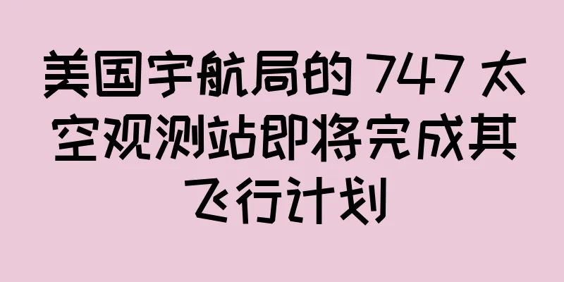 美国宇航局的 747 太空观测站即将完成其飞行计划