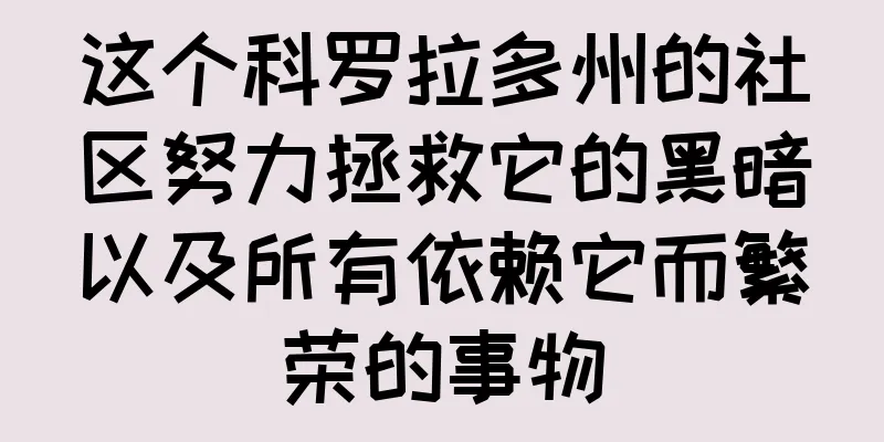 这个科罗拉多州的社区努力拯救它的黑暗以及所有依赖它而繁荣的事物