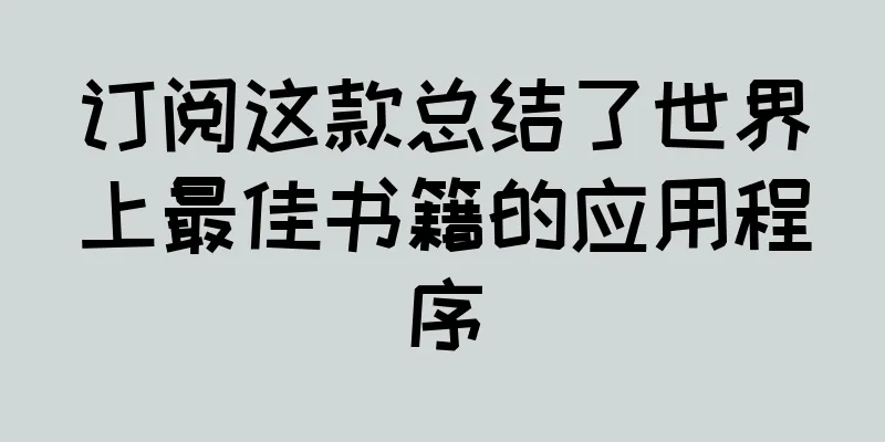 订阅这款总结了世界上最佳书籍的应用程序