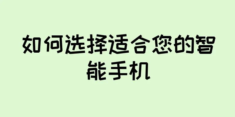 如何选择适合您的智能手机