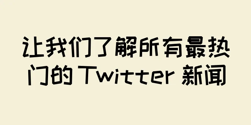 让我们了解所有最热门的 Twitter 新闻