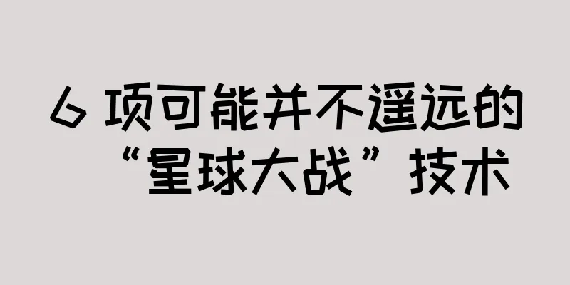 6 项可能并不遥远的“星球大战”技术