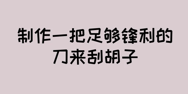 制作一把足够锋利的刀来刮胡子