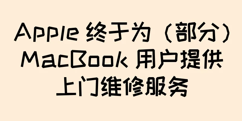 Apple 终于为（部分）MacBook 用户提供上门维修服务