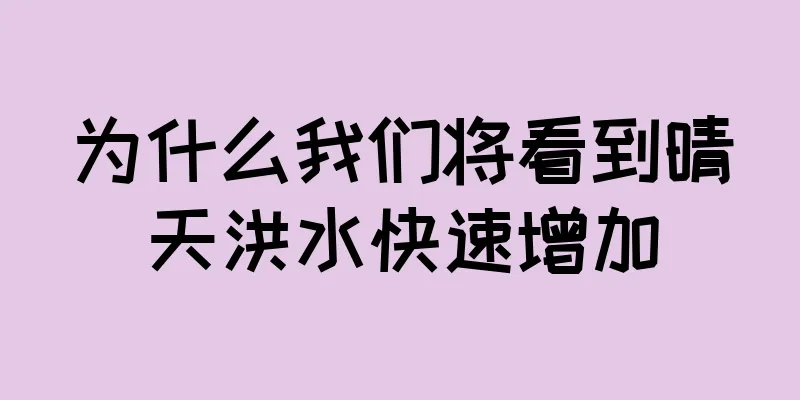 为什么我们将看到晴天洪水快速增加