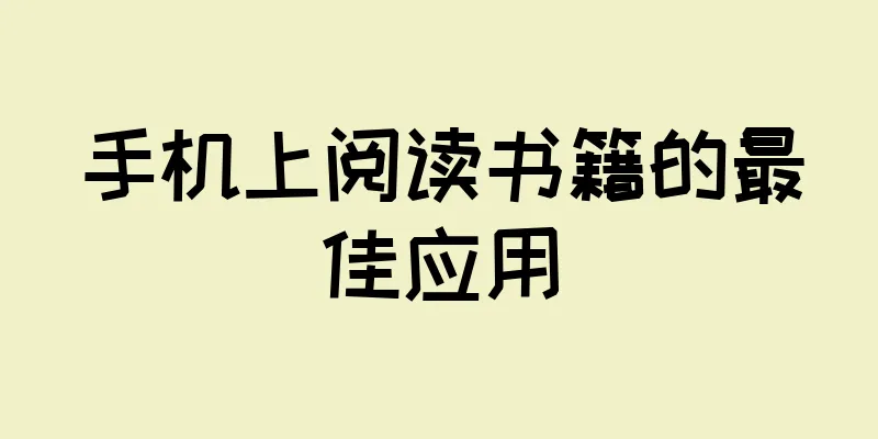 手机上阅读书籍的最佳应用