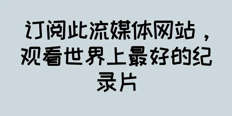 订阅此流媒体网站，观看世界上最好的纪录片