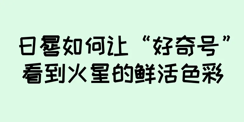 日晷如何让“好奇号”看到火星的鲜活色彩