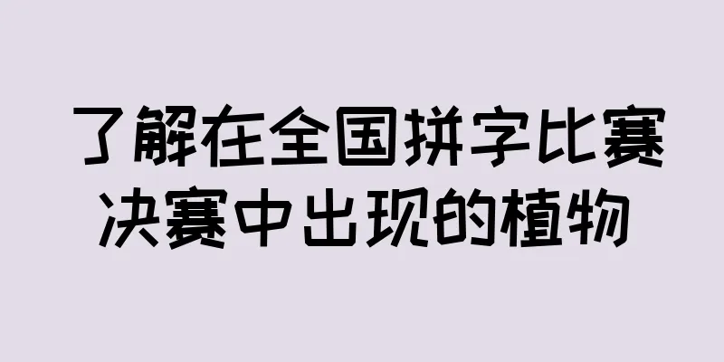 了解在全国拼字比赛决赛中出现的植物