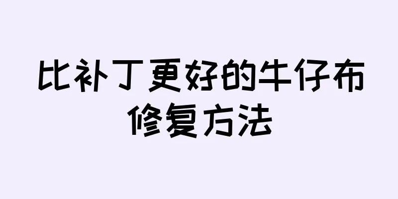 比补丁更好的牛仔布修复方法