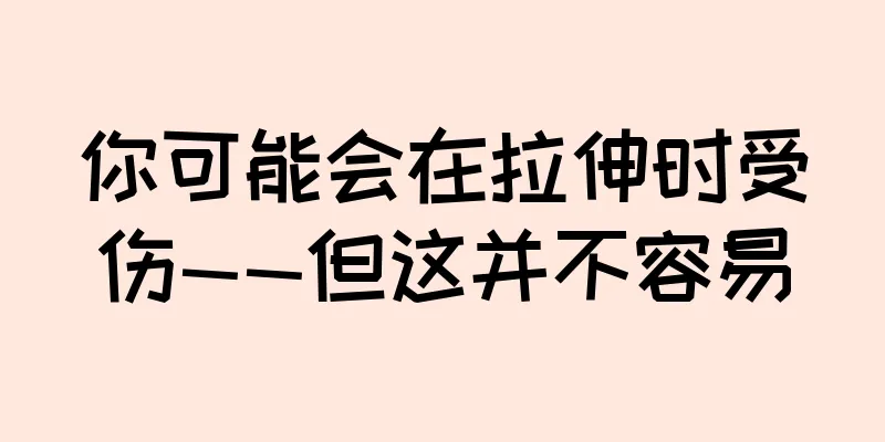 你可能会在拉伸时受伤——但这并不容易