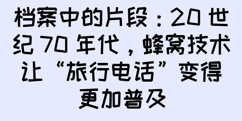 档案中的片段：20 世纪 70 年代，蜂窝技术让“旅行电话”变得更加普及