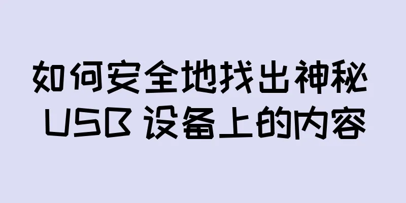 如何安全地找出神秘 USB 设备上的内容