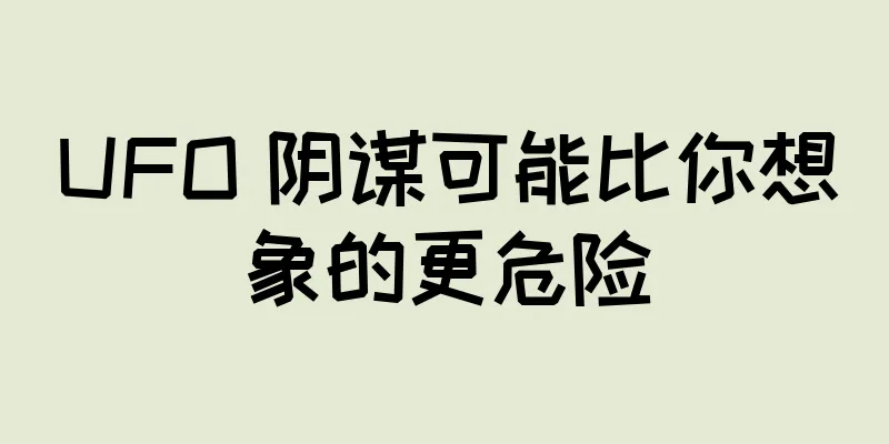 UFO 阴谋可能比你想象的更危险