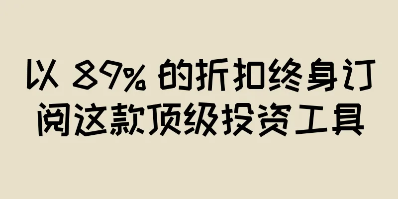 以 89% 的折扣终身订阅这款顶级投资工具