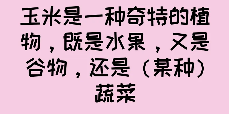 玉米是一种奇特的植物，既是水果，又是谷物，还是（某种）蔬菜