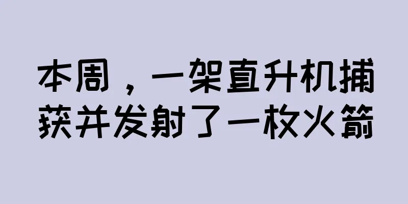 本周，一架直升机捕获并发射了一枚火箭