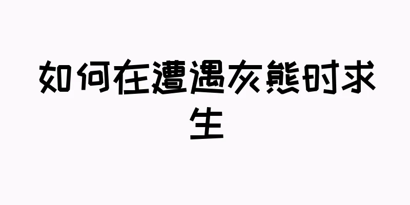 如何在遭遇灰熊时求生