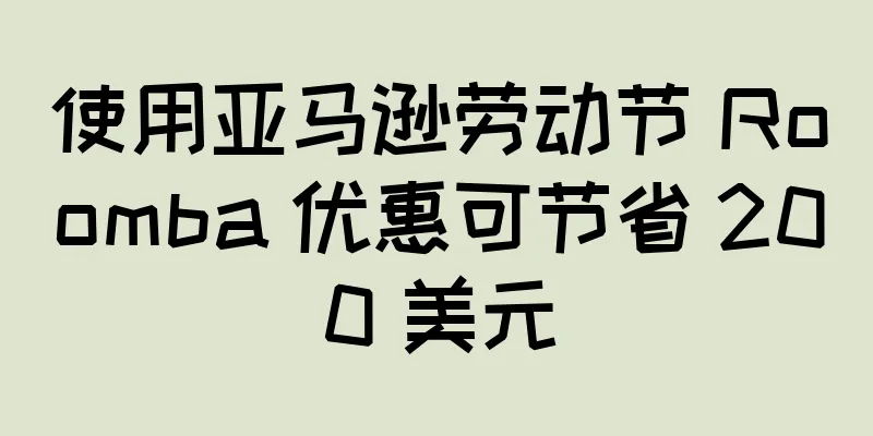 使用亚马逊劳动节 Roomba 优惠可节省 200 美元