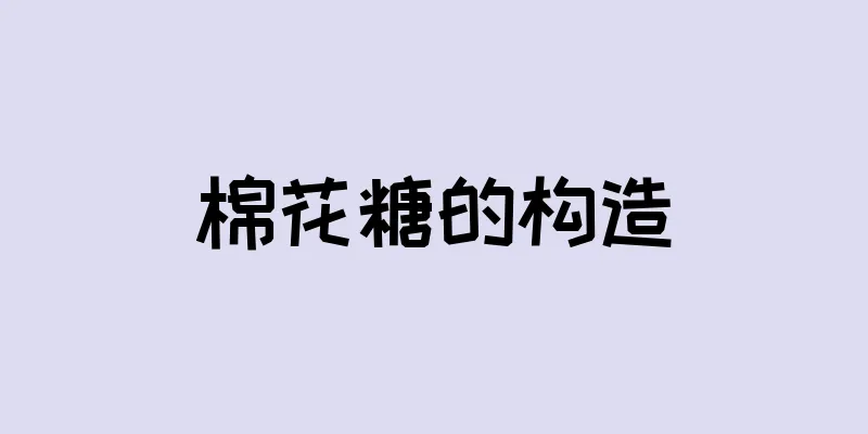 棉花糖的构造