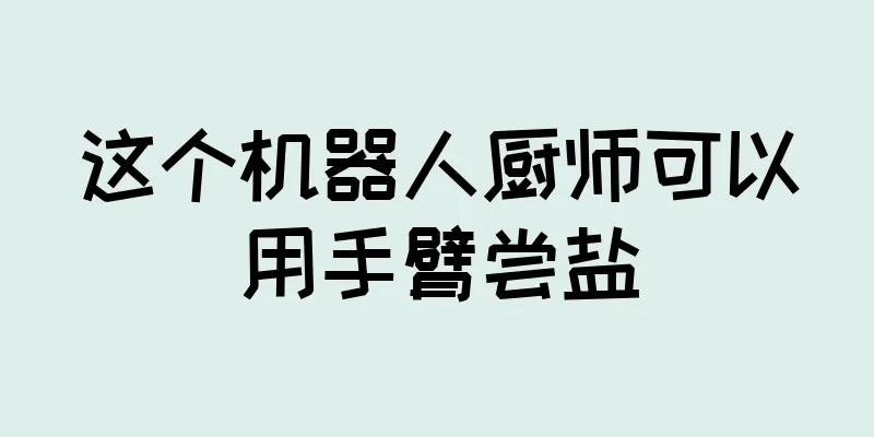这个机器人厨师可以用手臂尝盐