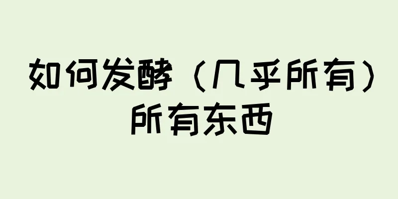 如何发酵（几乎所有）所有东西