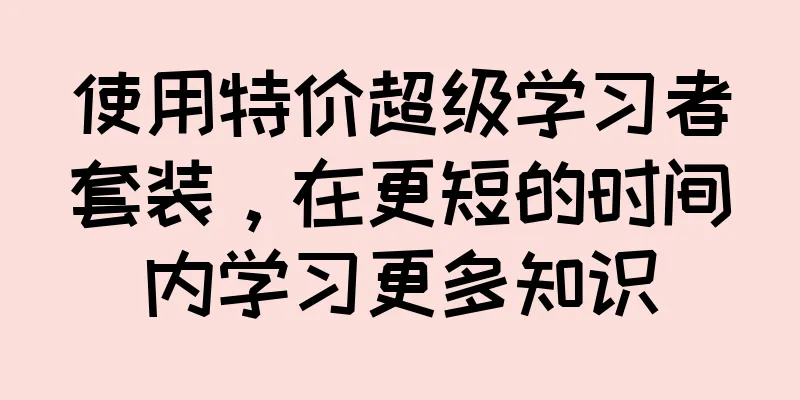 使用特价超级学习者套装，在更短的时间内学习更多知识