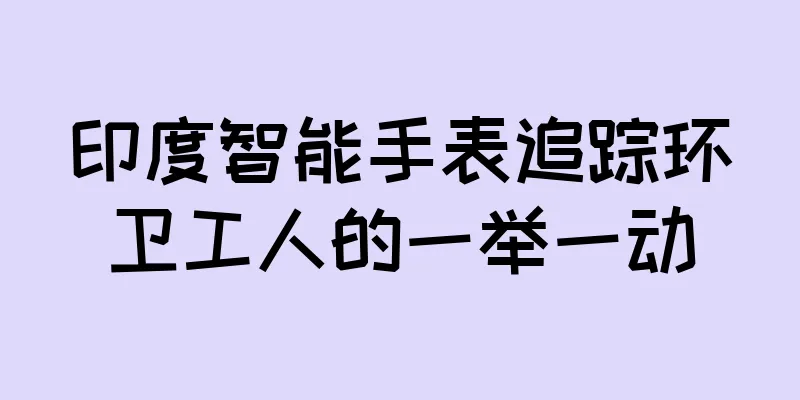 印度智能手表追踪环卫工人的一举一动